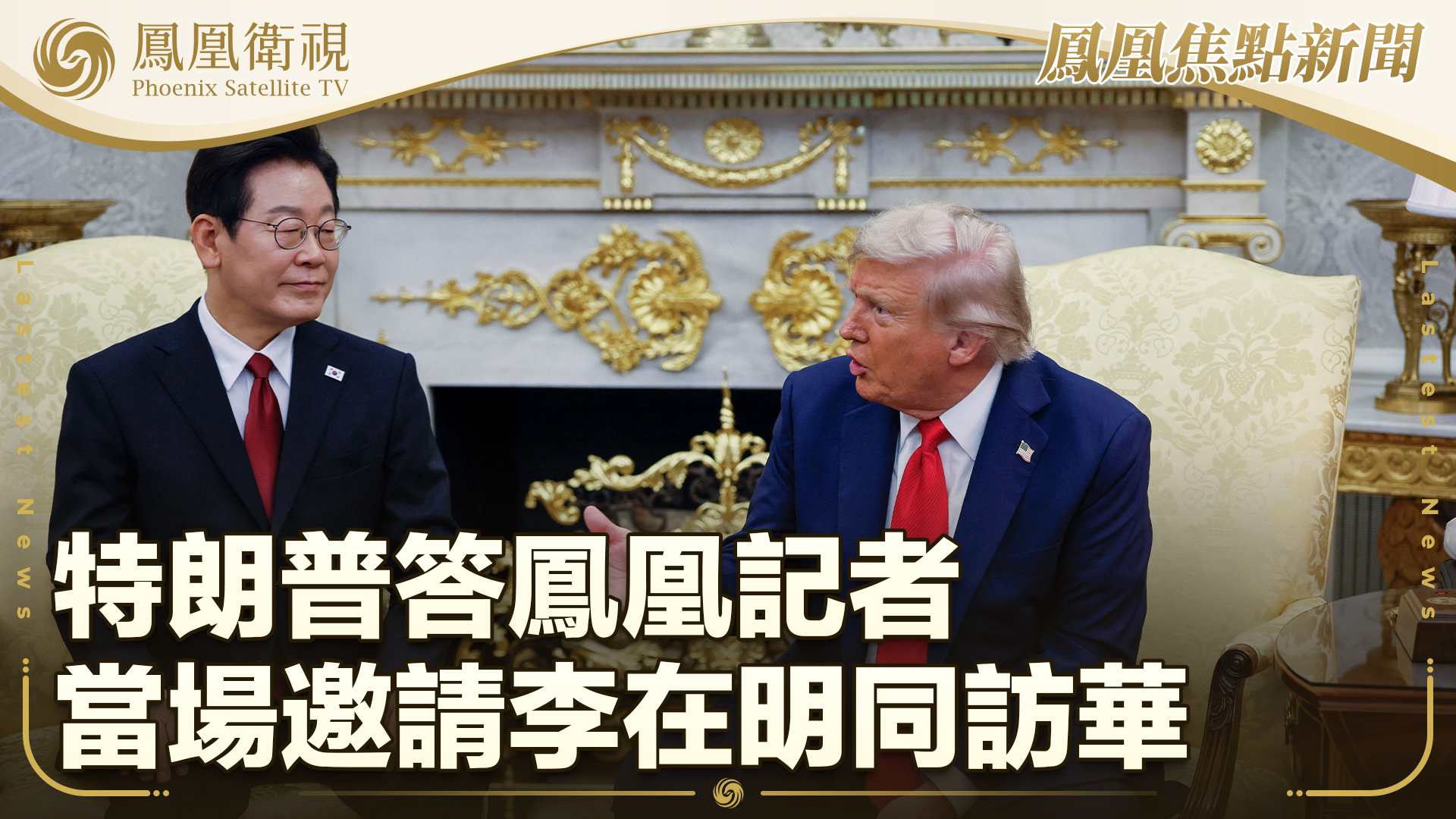 特朗普答凤凰记者 当场邀请李在明同访华