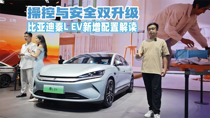 操控与安全双升级 成都车展解读比亚迪秦L EV新增配置