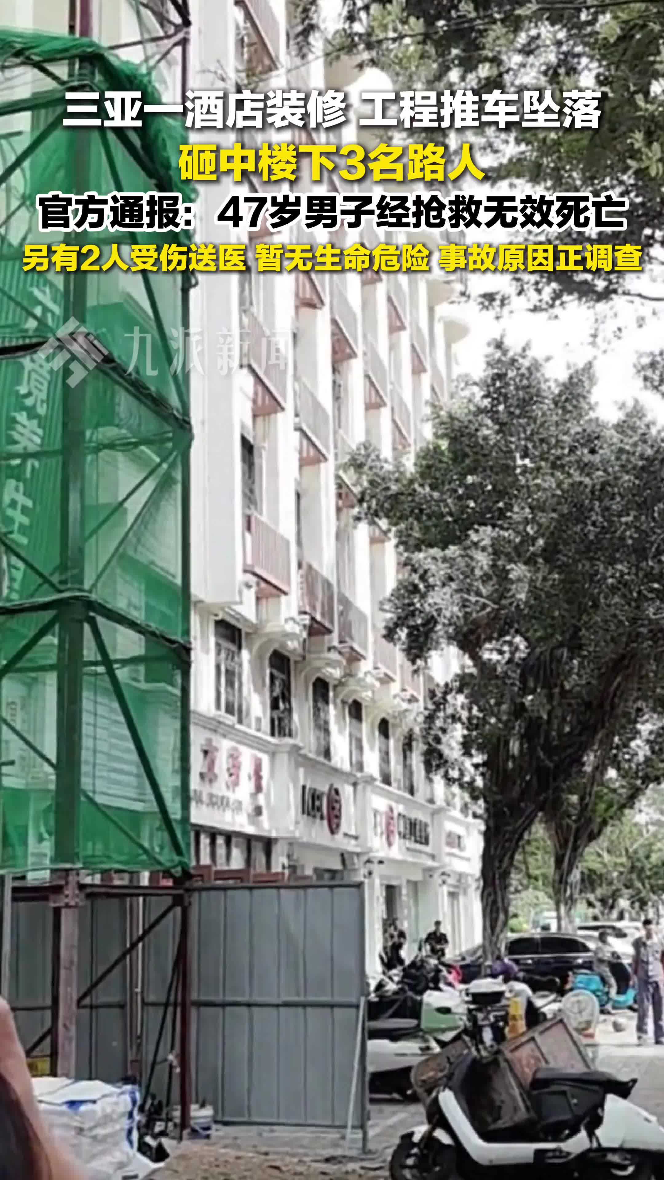 官方通报酒店装修工程推车坠落致1死2伤