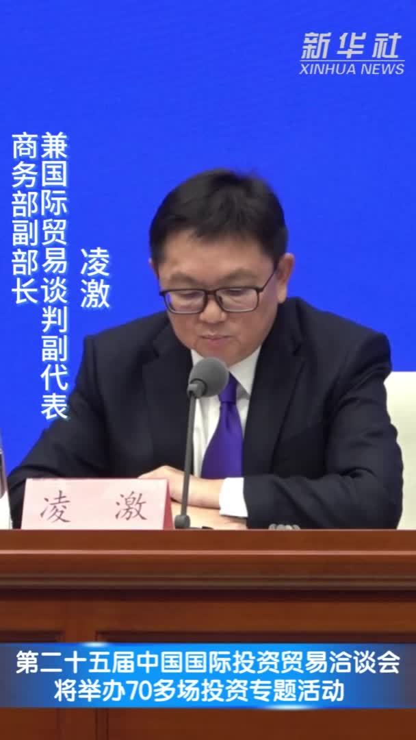 第二十五届中国国际投资贸易洽谈会将举办70多场投资专题活动
