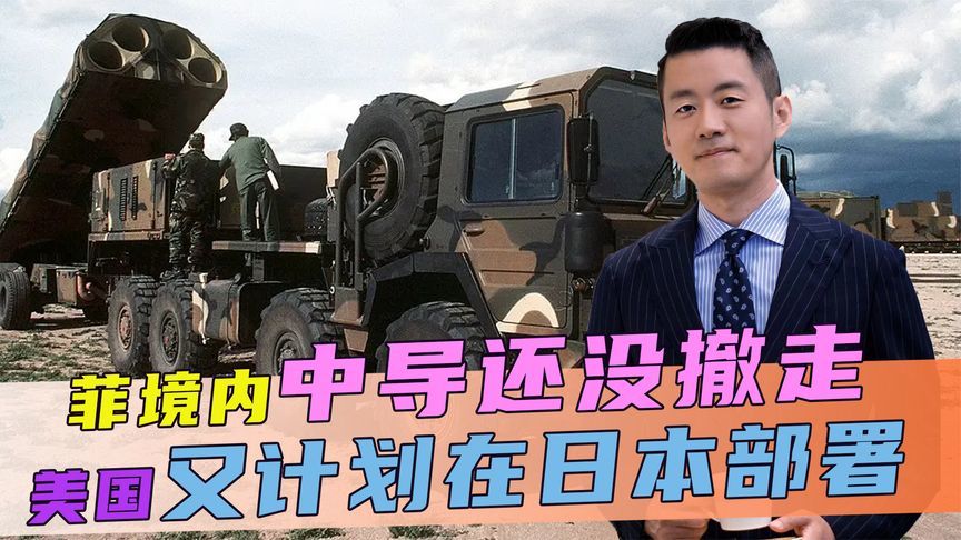 菲境内中导还没撤走，美又计划在日本部署，中方直接送出了两句话