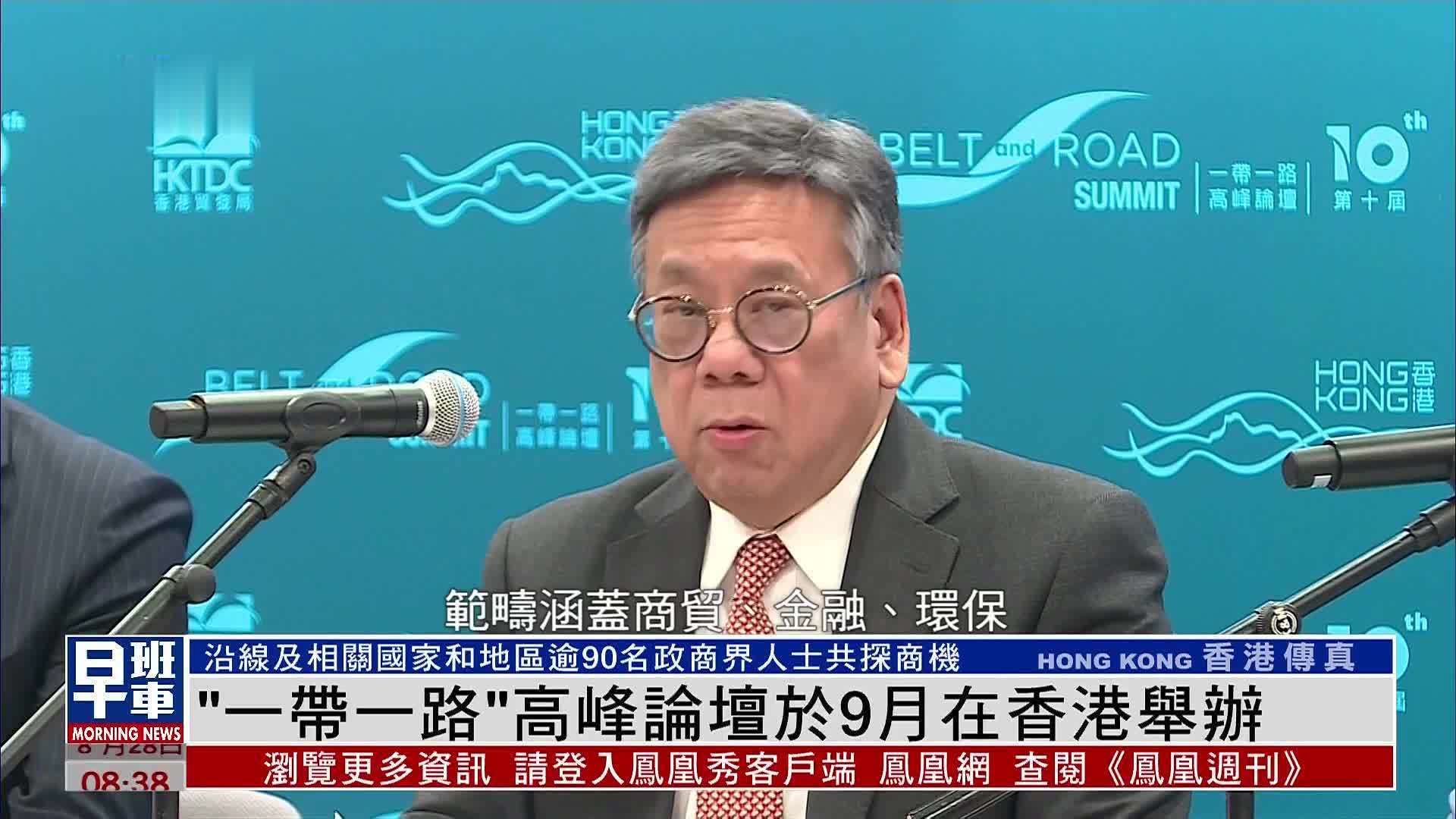 “一带一路”高峰论坛于9月在香港举办