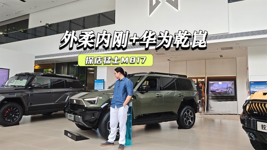 探店猛士M817：外柔内刚+华为乾崑，能不能成？