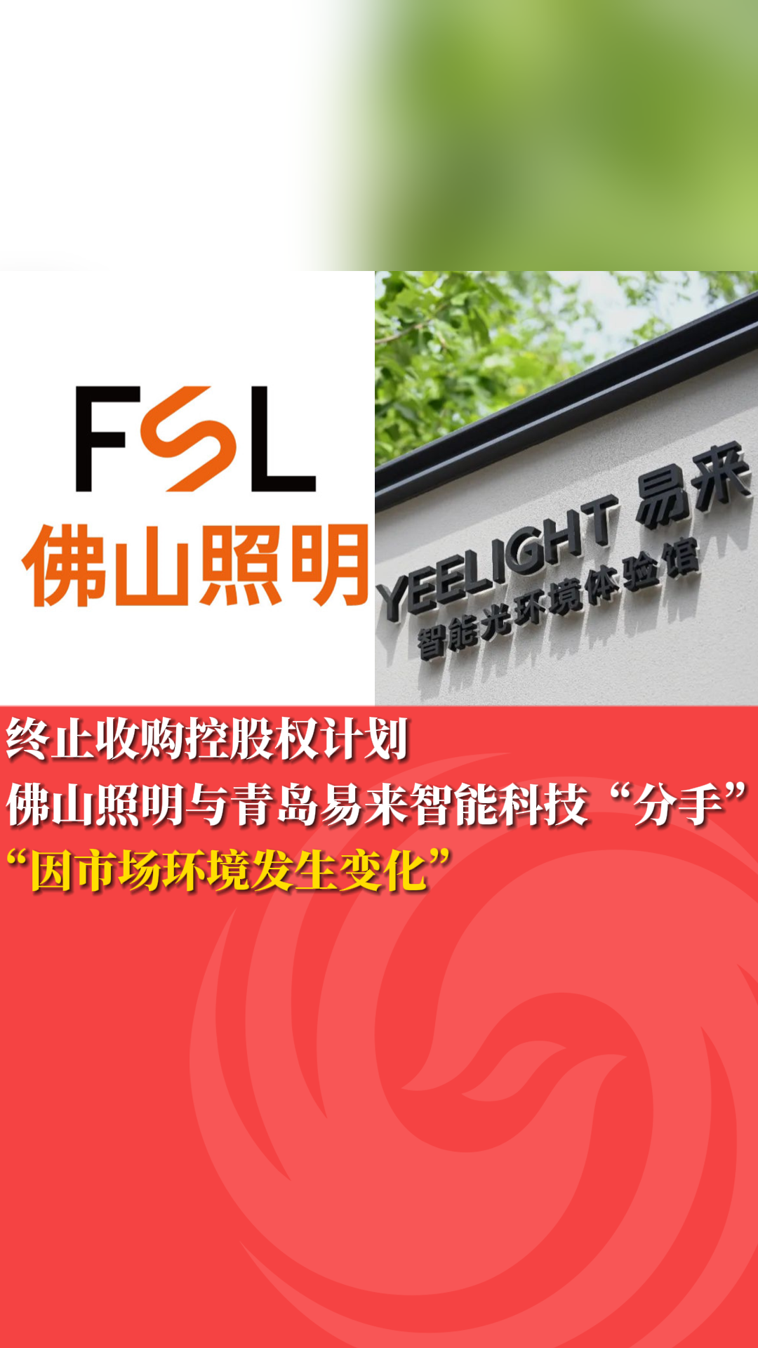 终止收购控股权计划 佛山照明与青岛易来智能科技“分手”