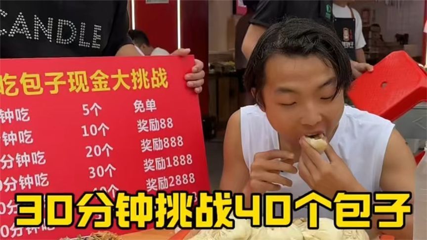 18岁小伙挑战30分钟吃40个包子，奖励2888，你们觉得能成功吗？