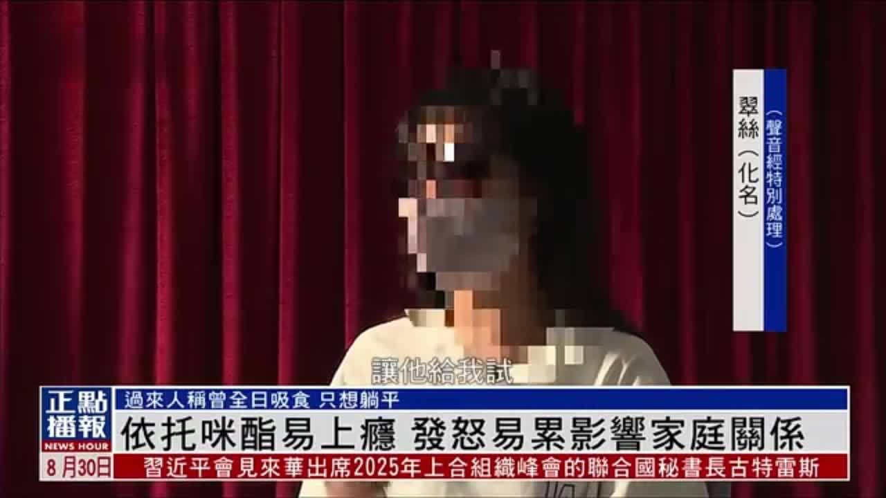 依托咪酯易上瘾 发怒易累影响家庭关系