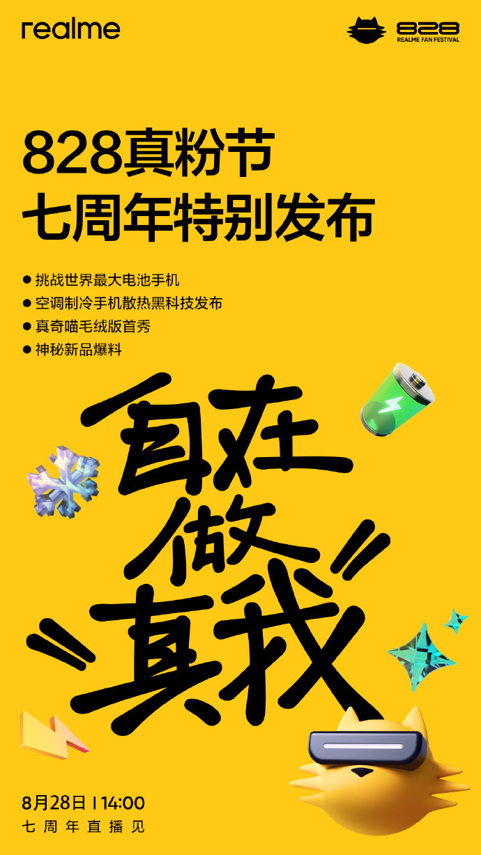 真我公布今年“828粉丝节”亮点：挑战世界最大电池手机，还有神秘新品