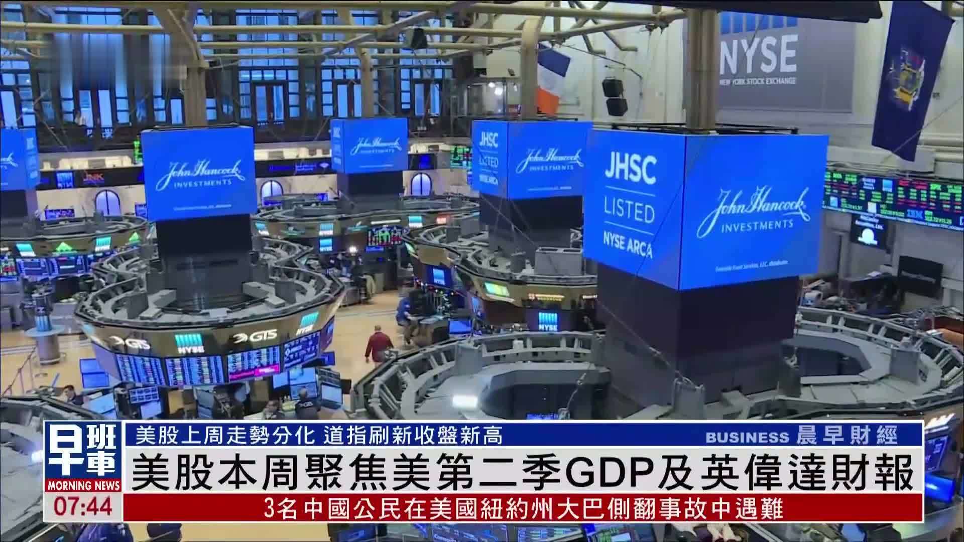 美股一周｜美股本周聚焦美第二季GDP及英伟达财报