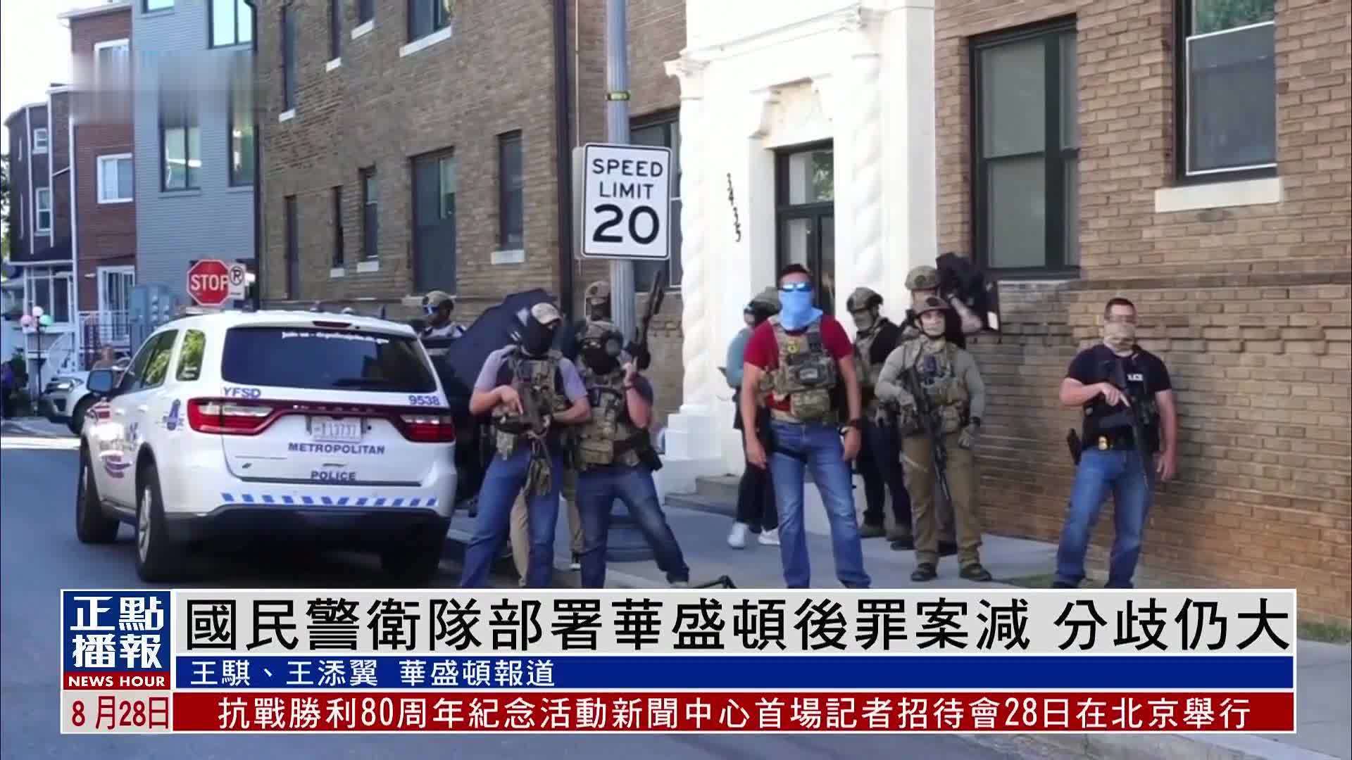 美国国民警卫队部署华盛顿后犯罪数据下降 但分歧仍大