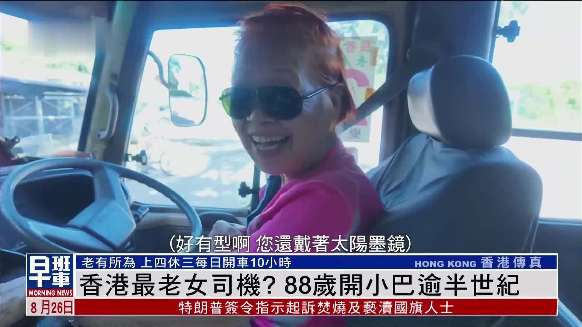 香港最老女司机？88岁开小巴逾半世纪