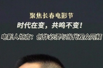 聚聚焦第二十届中国长春电影节|“金鹿奖”评委会委员、导演宁海强及编剧张冀坦言：时代在变，共鸣不变！创作必须与当代观众同频