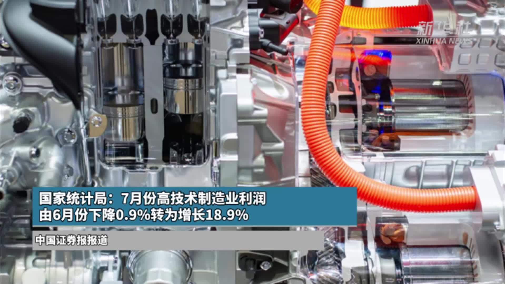 国家统计局：7月份高技术制造业利润由6月份下降0.9%转为增长18.9%