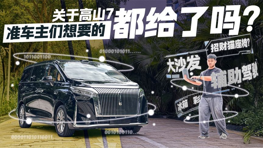 标配冰箱彩电大沙发？ 关于魏牌高山7 准车主们想要的都给了吗？