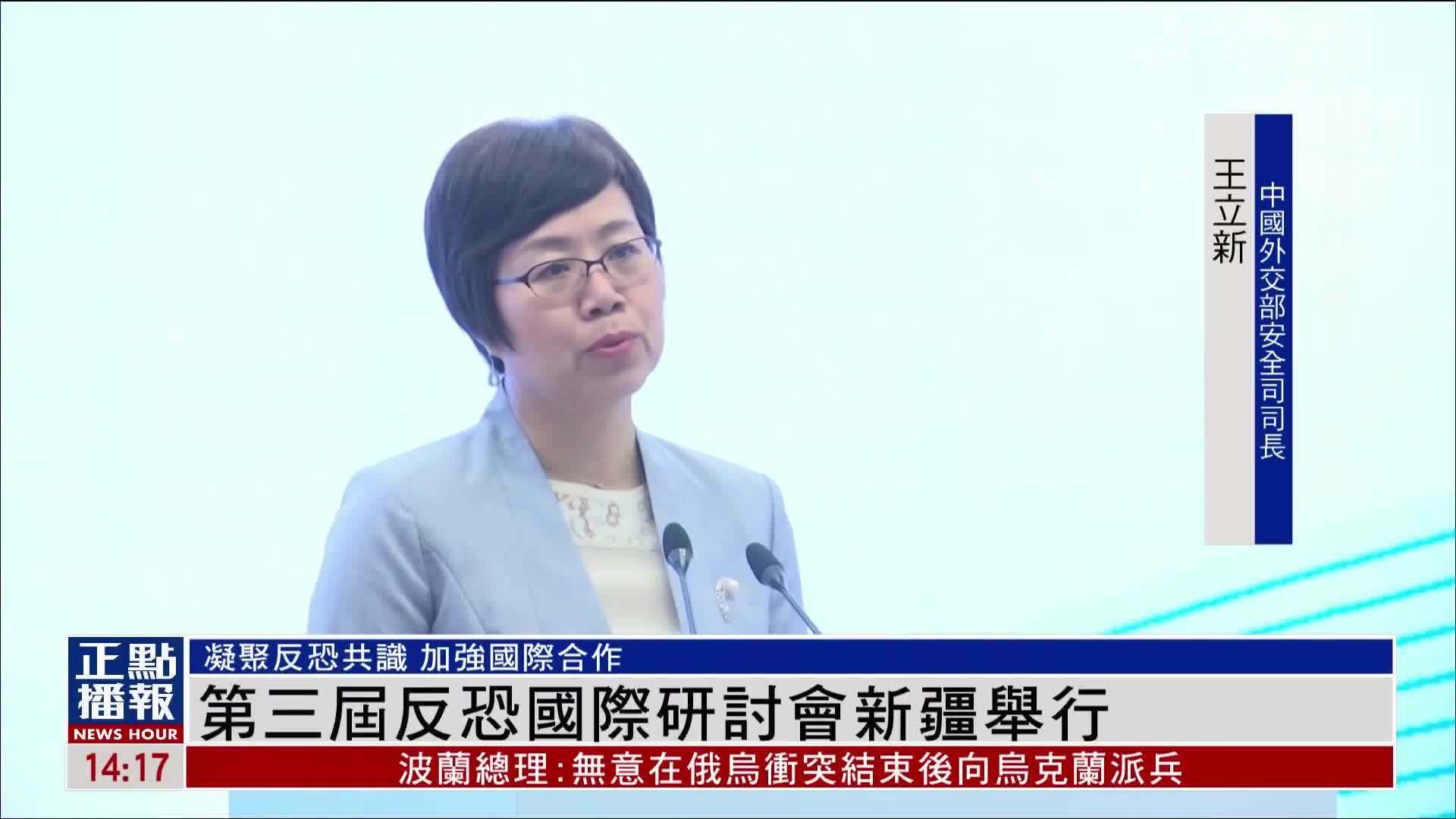 第三届反恐国际研讨会新疆举行