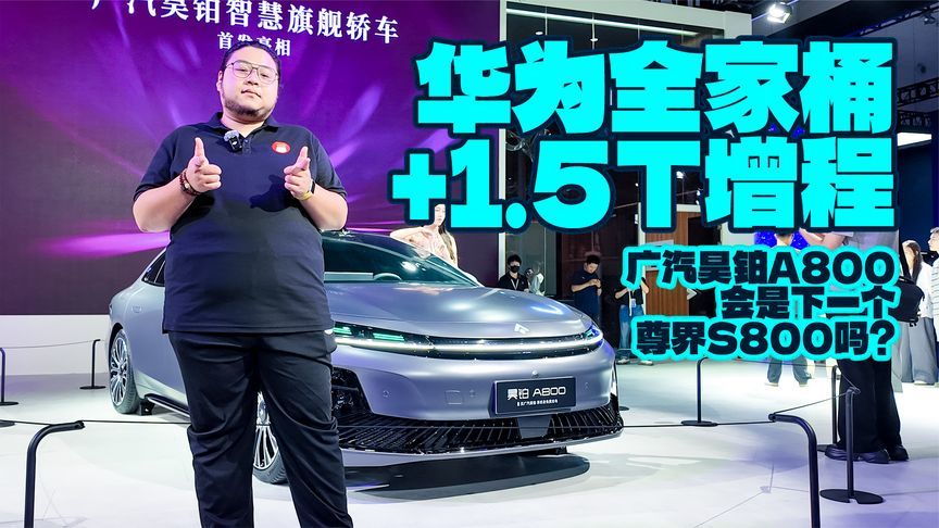 华为全家桶+1.5T增程，广汽昊铂A800会是下一个尊界S800吗？
