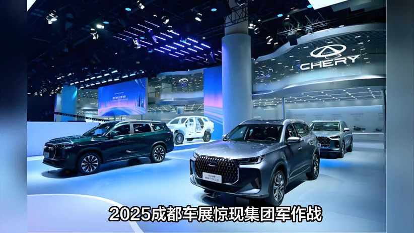 “集团军”作战成主流！2025成都车展成自主品牌实力“检阅场”