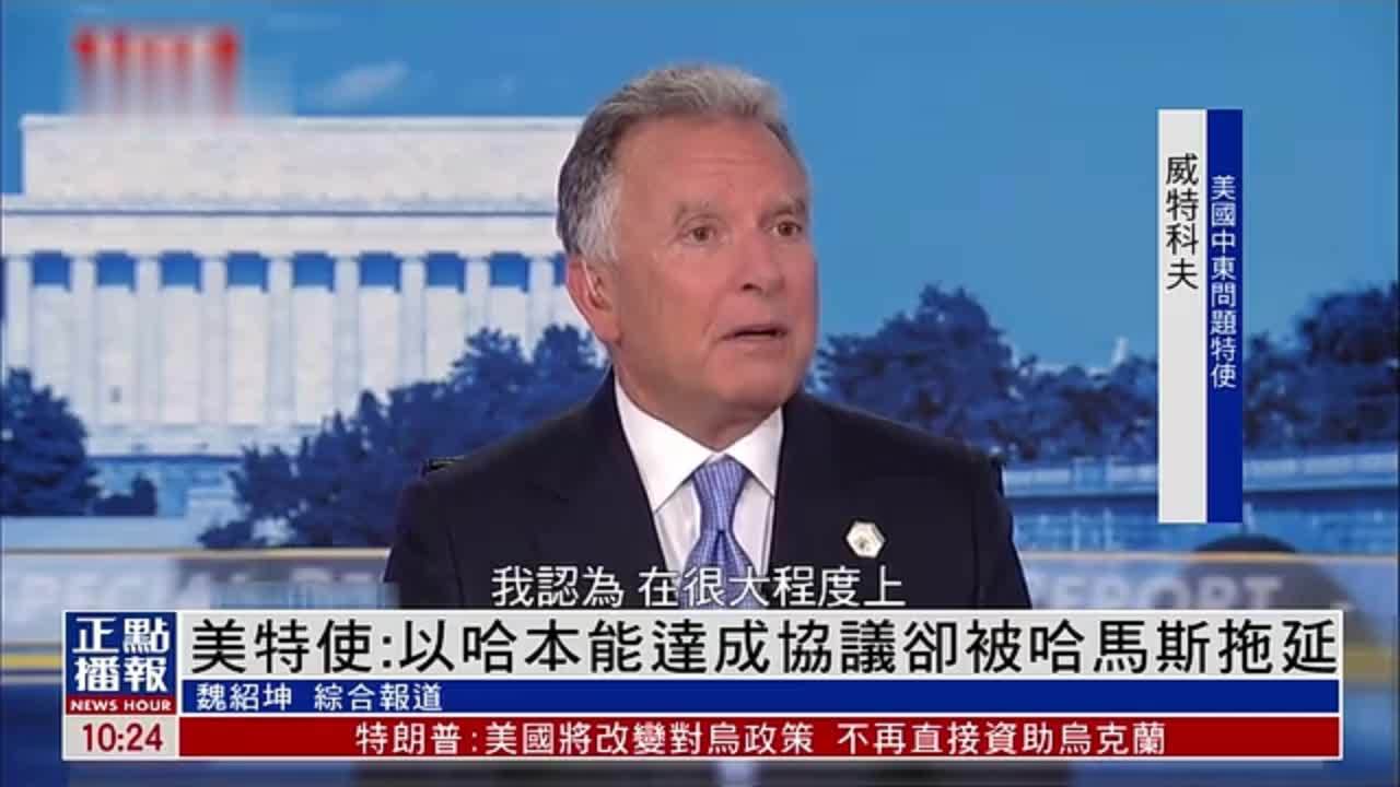 美国中东问题特使：以哈本能达成协议却被哈马斯拖延