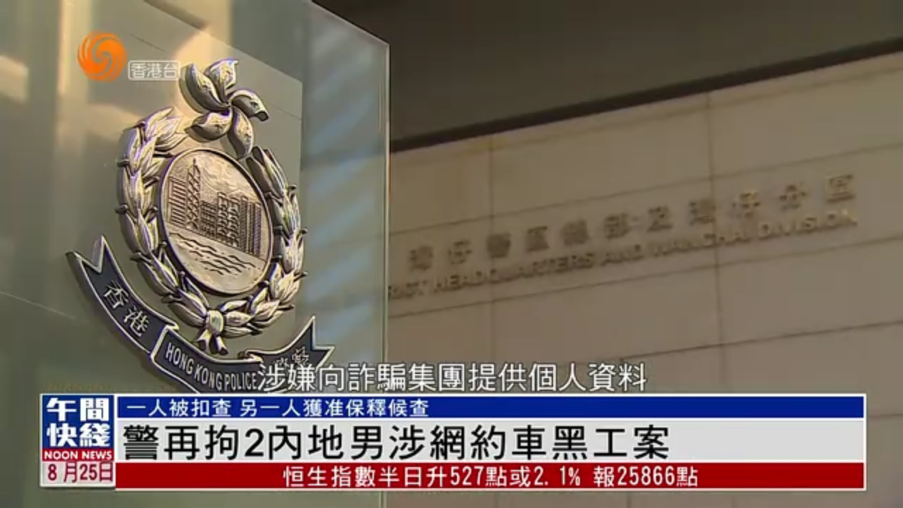 粤语报道｜香港警方再就网约车黑工案拘2名内地男子