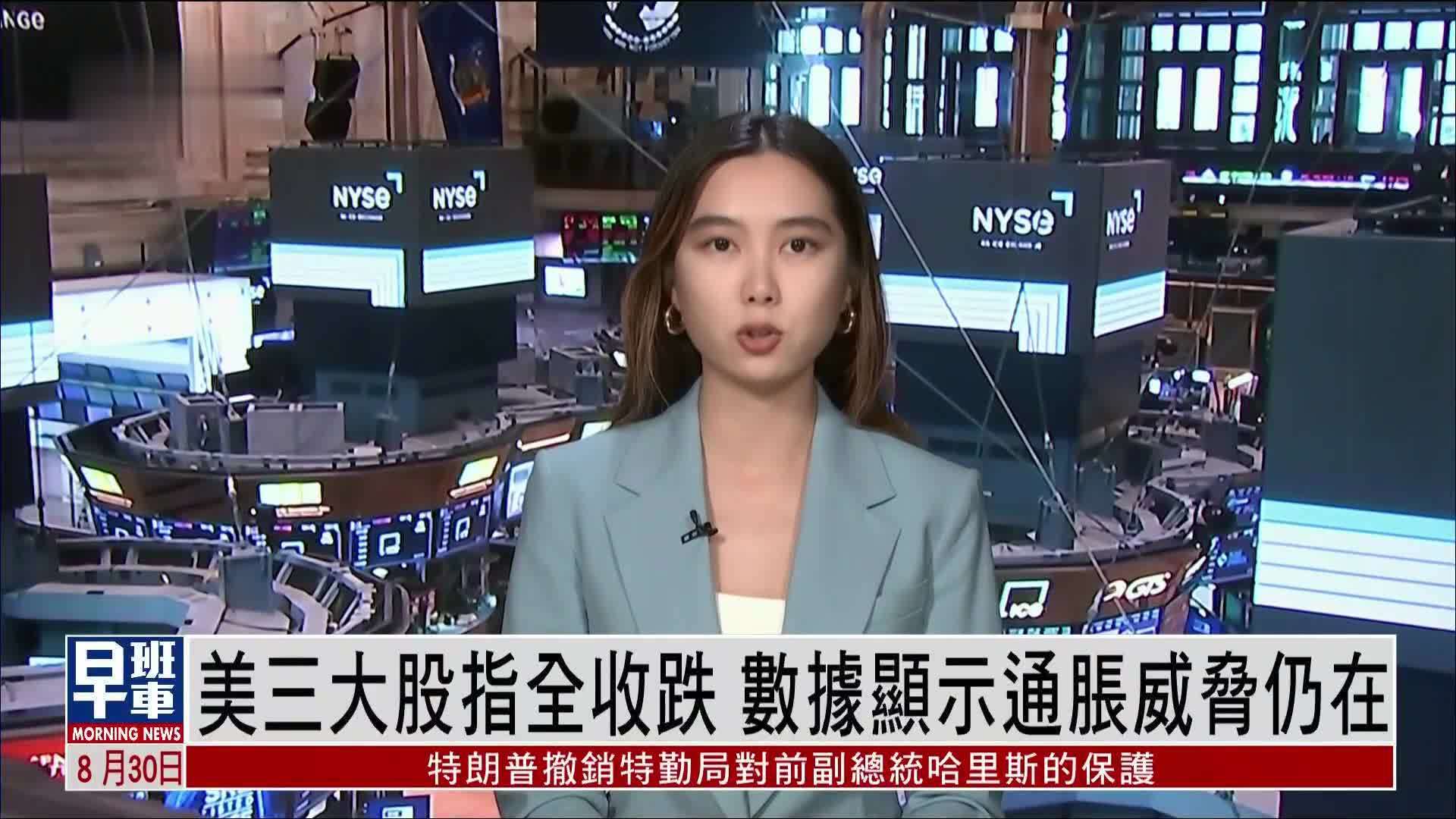 美三大股指全收跌 数据显示通胀威胁仍在