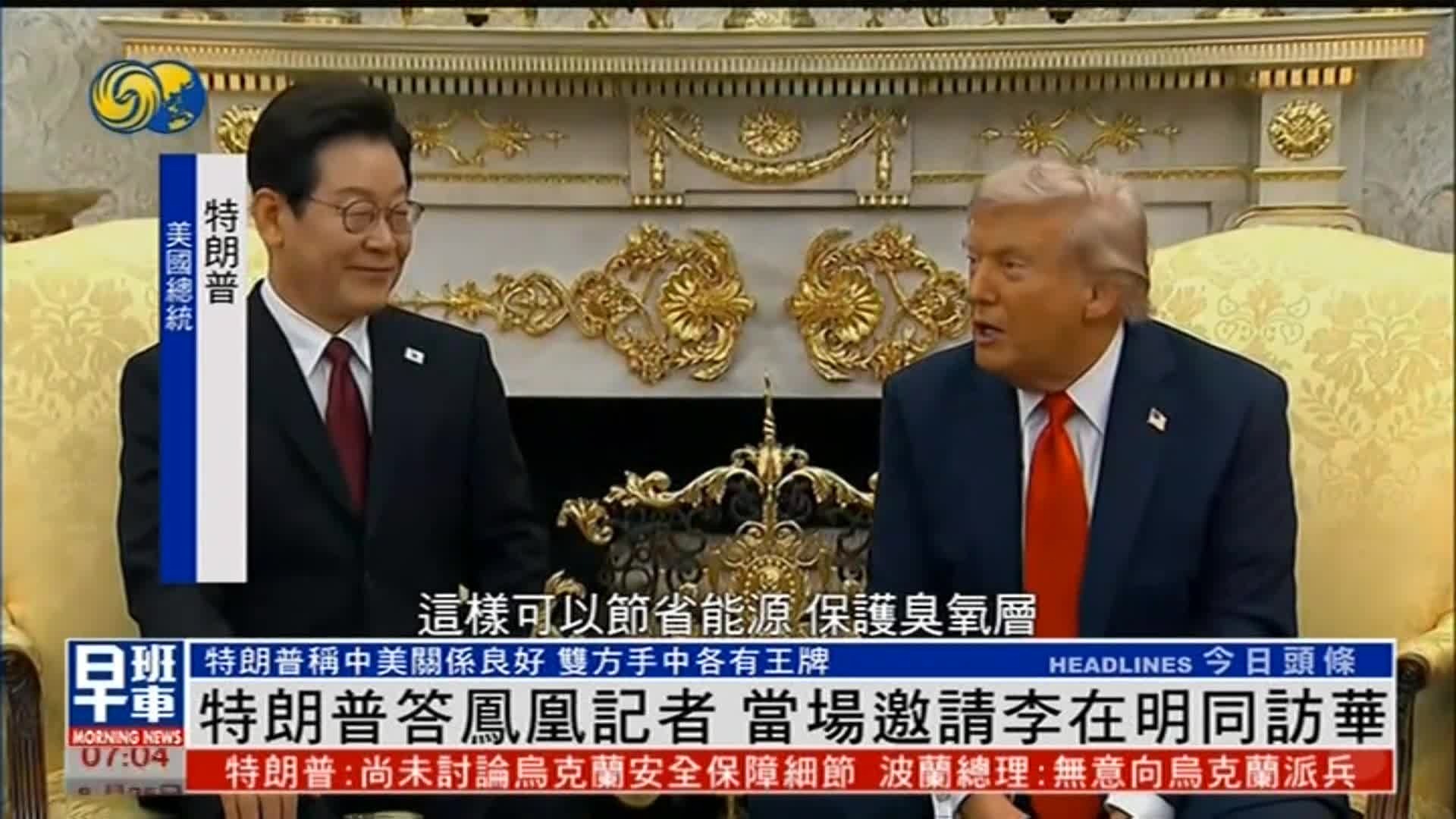 特朗普答凤凰记者，当场邀请李在明一起访华