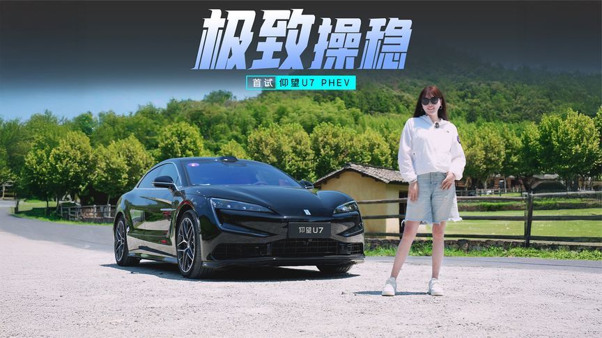 首试仰望U7 PHEV：舒适与操控兼得，论一台车的两种性格