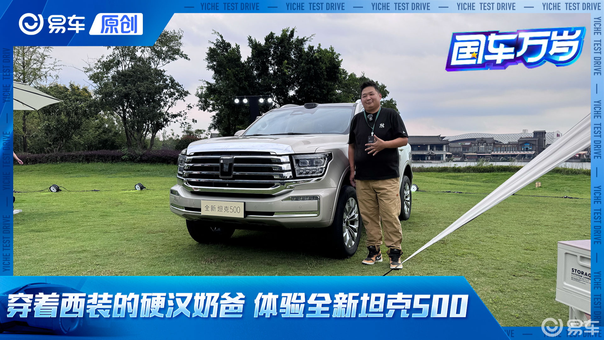 穿着西装的硬汉奶爸 体验全新坦克500