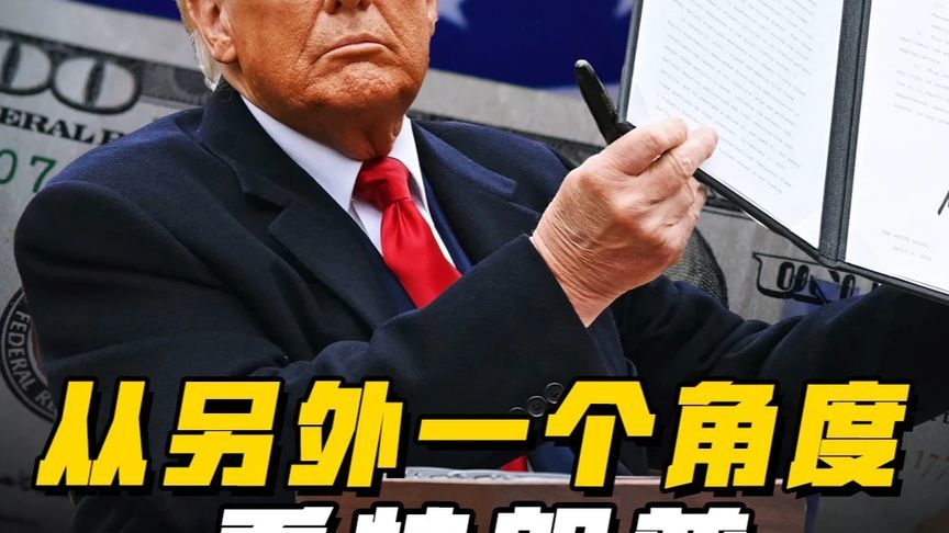 特朗普每周一折腾，从另外一个角度看他也许是对的？