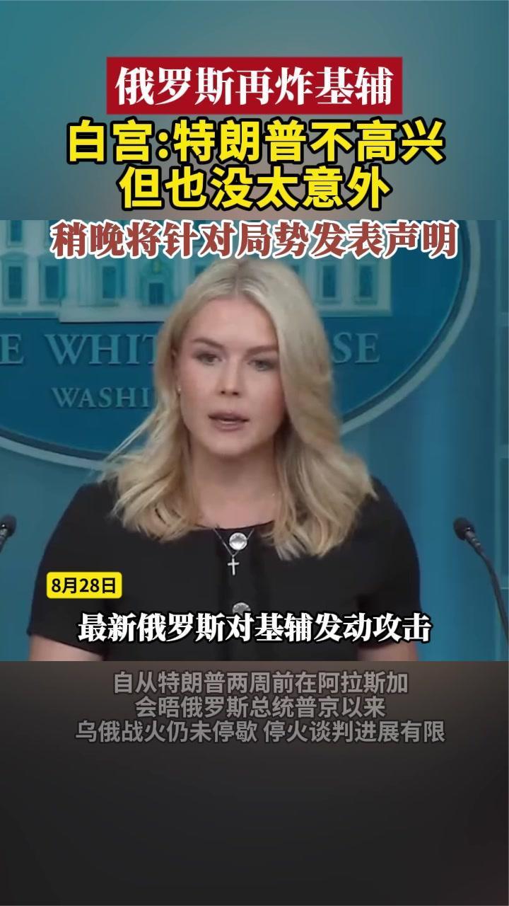 俄罗斯再炸基辅 白宫：特朗普不高兴，但也没太意外