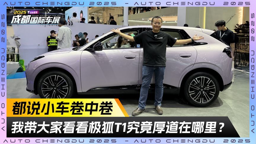 都说小车内卷 看看极狐T1究竟厚道在哪里？