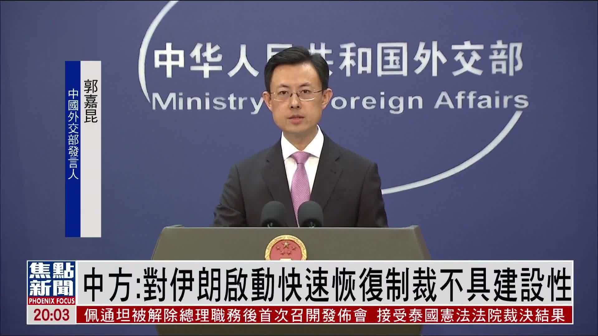 中国外交部：对伊朗启动快速恢复制裁不具建设性