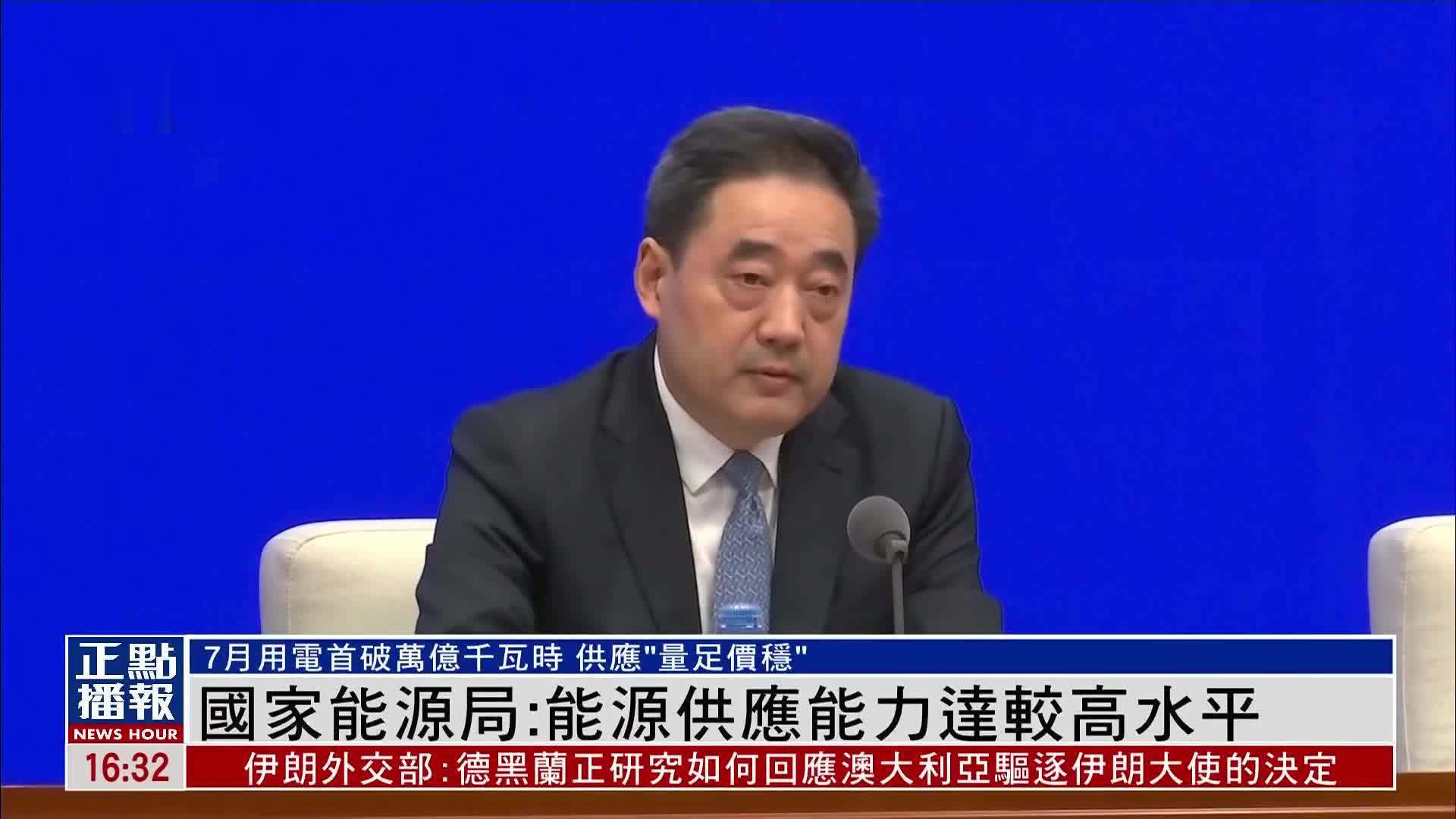 中国国家能源局：能源供应能力达较高水平