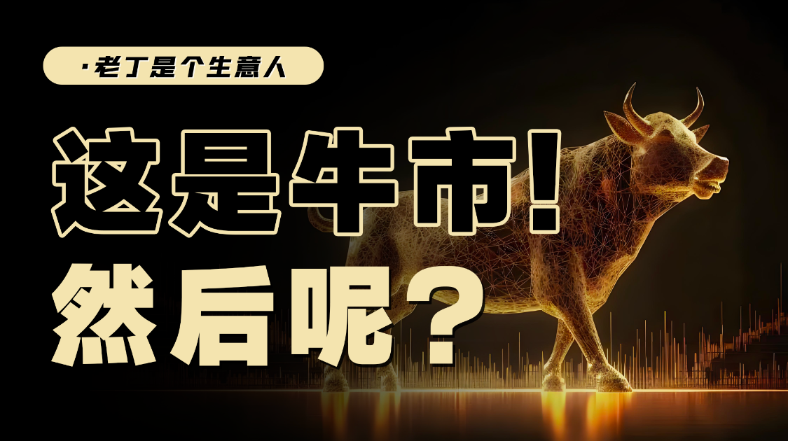 若这是一场牛市，后市将怎样演绎？