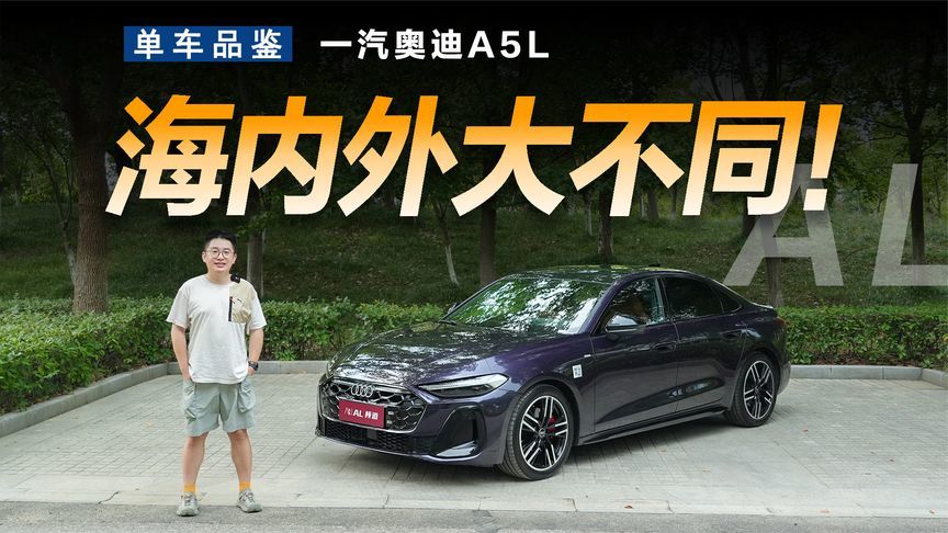 像素级对比！盘点国产和海外奥迪A5都有哪些区别