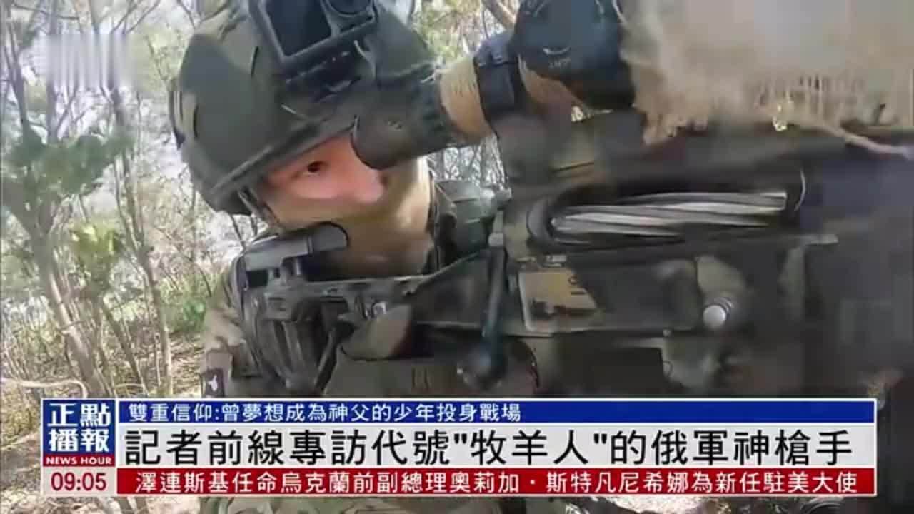 凤凰记者前线专访代号“牧羊人”的俄军神枪手