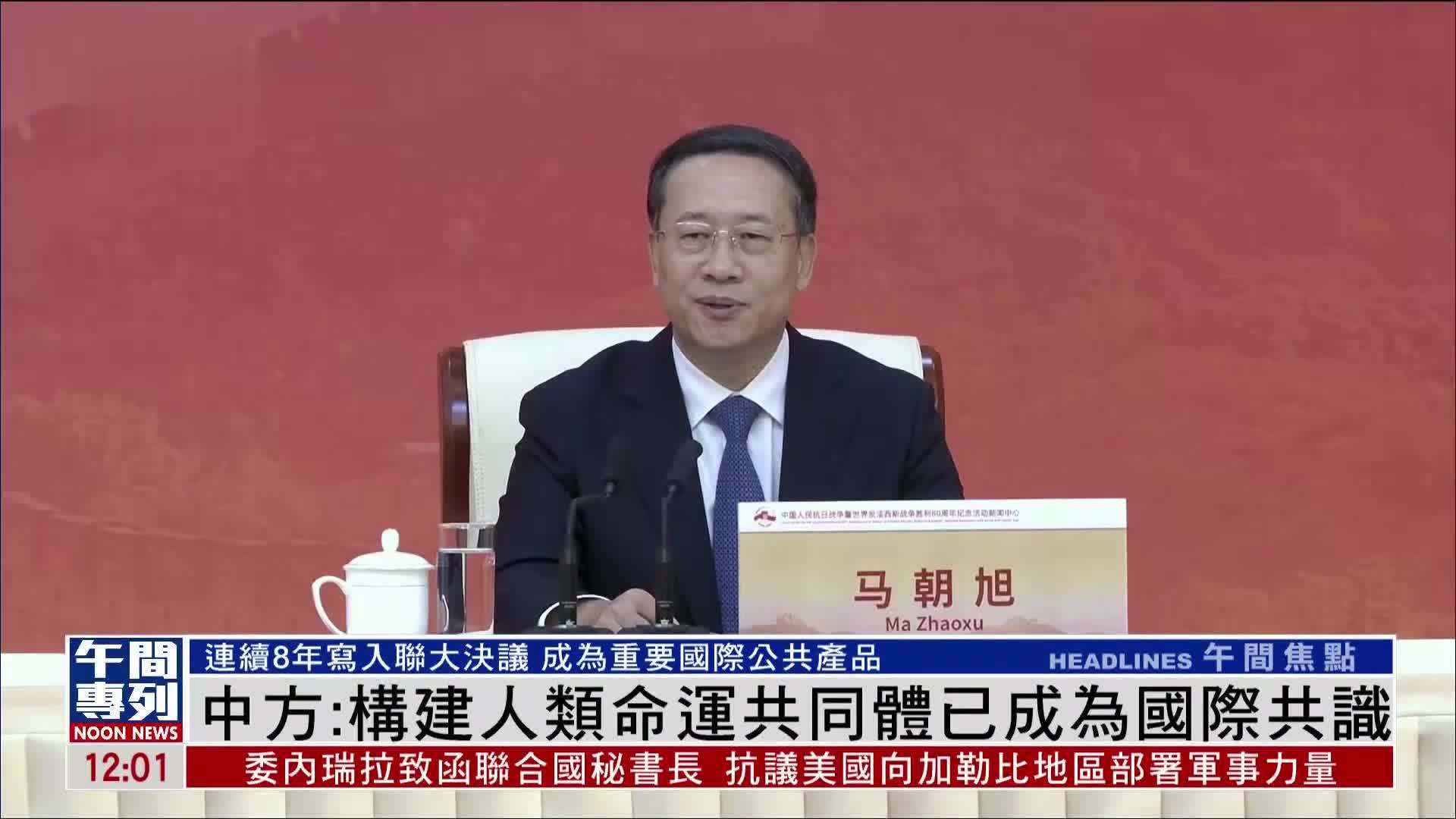 中国外交部：构建人类命运共同体已成为国际共识