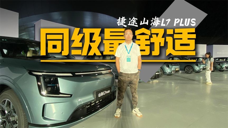 舒适才是王道，但是不要忘了它的机械素质——捷途山海L7 PLUS