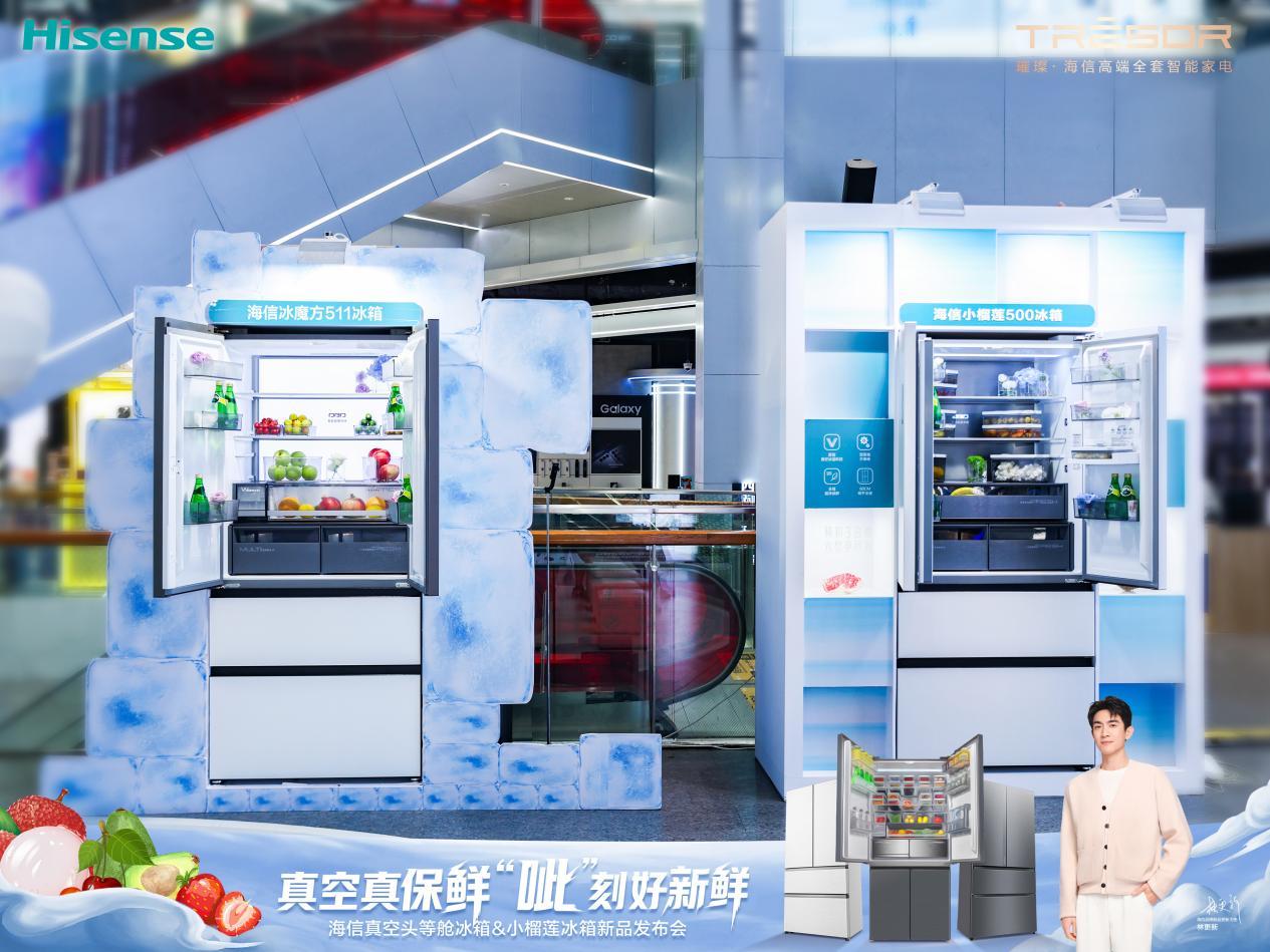 海信发布新品小榴莲冰箱，原创真空冰温科技破解食材串味难题
