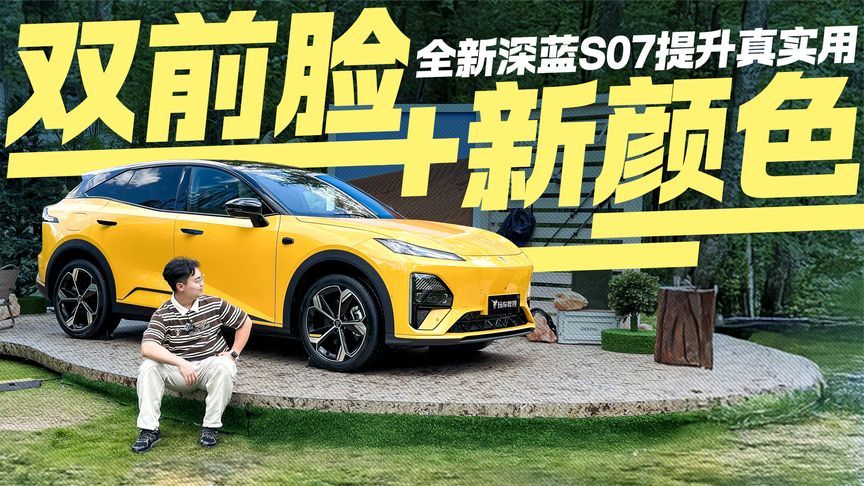 双前脸+新颜色！全新深蓝S07要颜值更要实用 配置升级全是干货