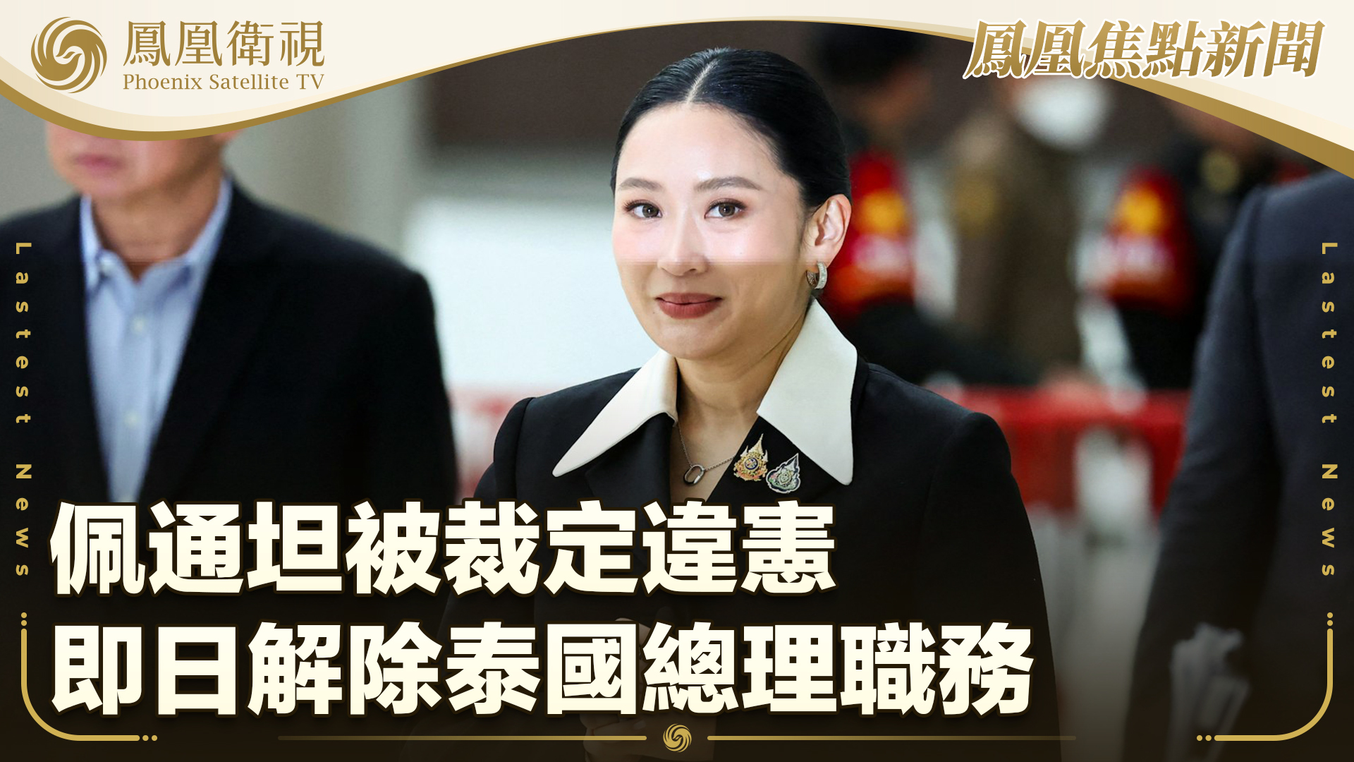 佩通坦被裁定违宪 即日解除泰国总理职务