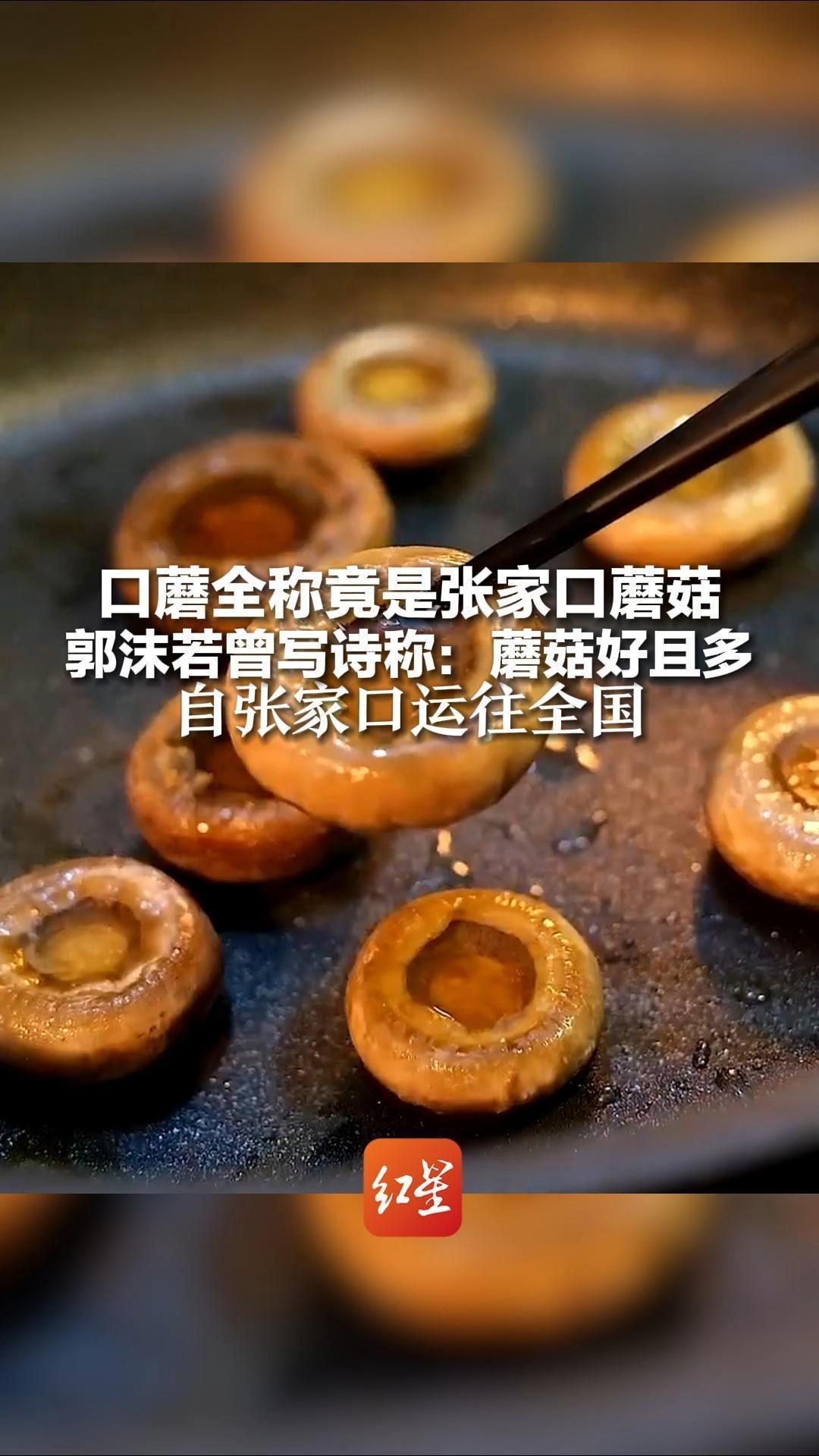 口蘑全称竟是张家口蘑菇 郭沫若曾写诗称：蘑菇好且多 自张家口运往全国 在口耳相传中被赋予“口蘑”之名