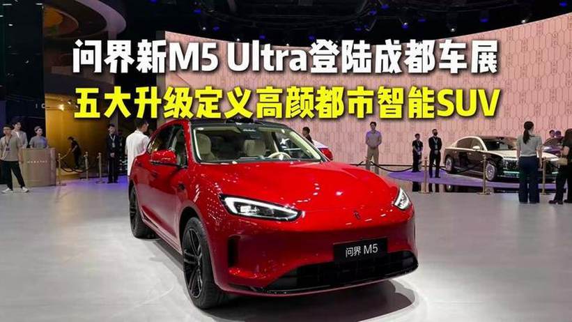 问界新M5 Ultra 登陆成都车展 五大升级定义高颜都市智能SUV