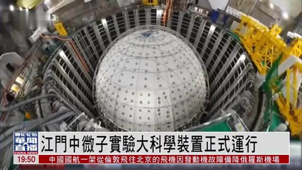 直达大湾区｜江门中微子实验大科学装置正式运行
