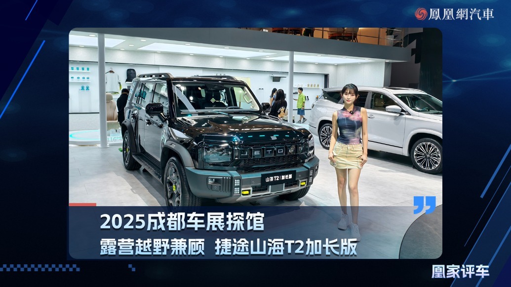 2025成都车展探馆：露营越野兼顾、捷途山海T2加长版