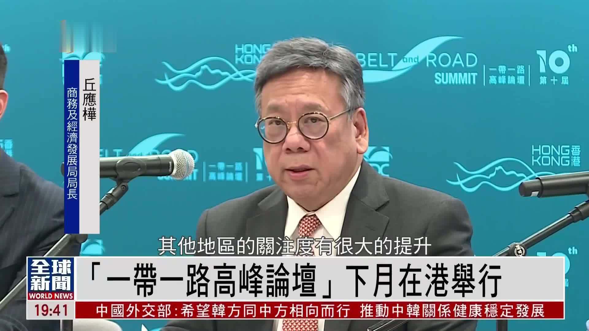 粤语报道｜“一带一路高峰论坛”9月在港举行