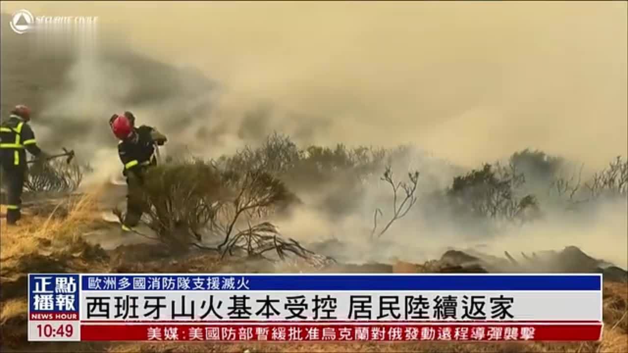 西班牙山火基本受控 居民陆续返家