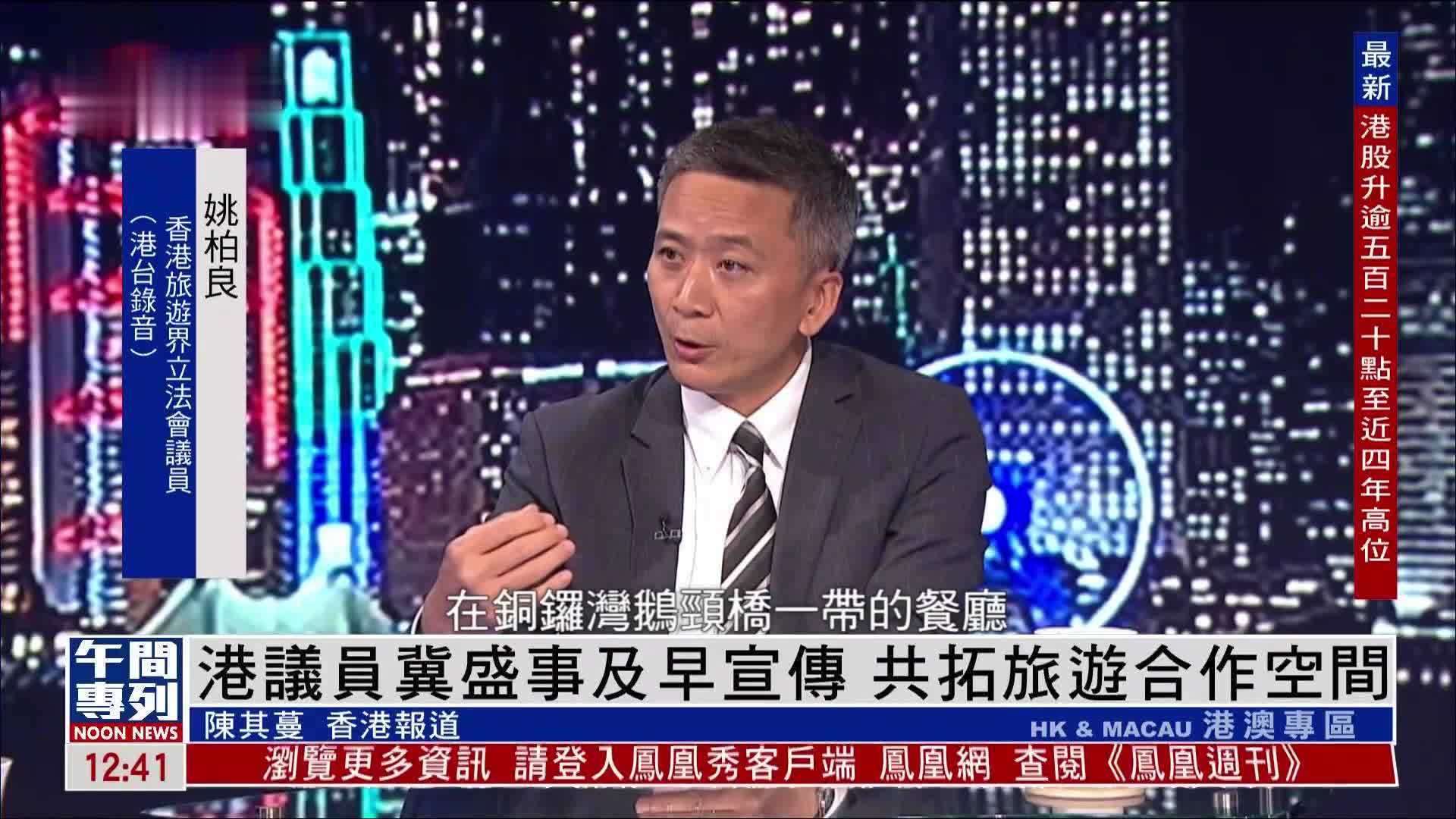 香港议员冀盛事及早宣传 共拓旅游合作空间