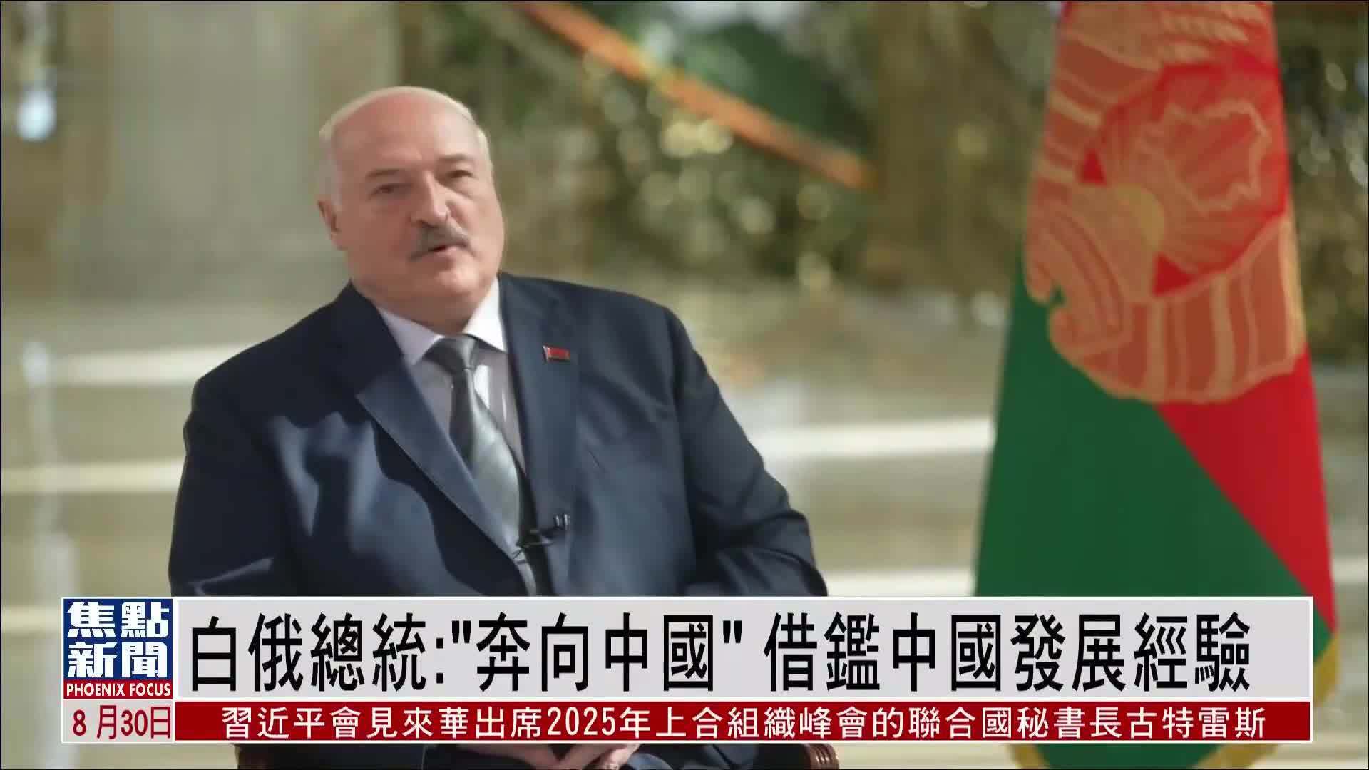 白俄罗斯总统：“奔向中国”借鉴中国发展经验