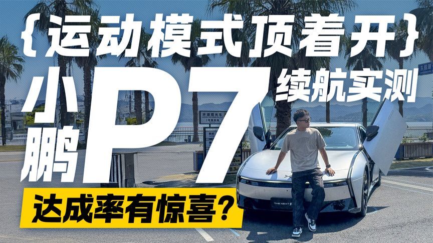运动模式顶着开 小鹏P7续航实测 达成率有惊喜？