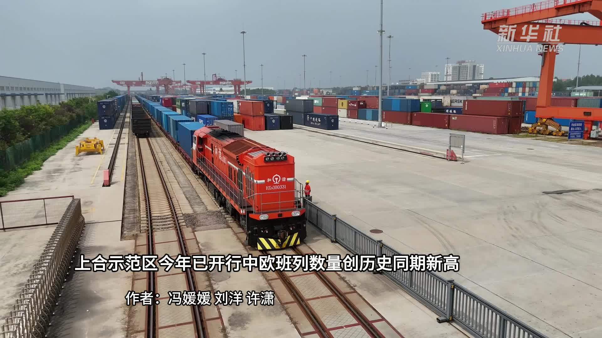 上合示范区今年已开行中欧班列数量创历史同期新高