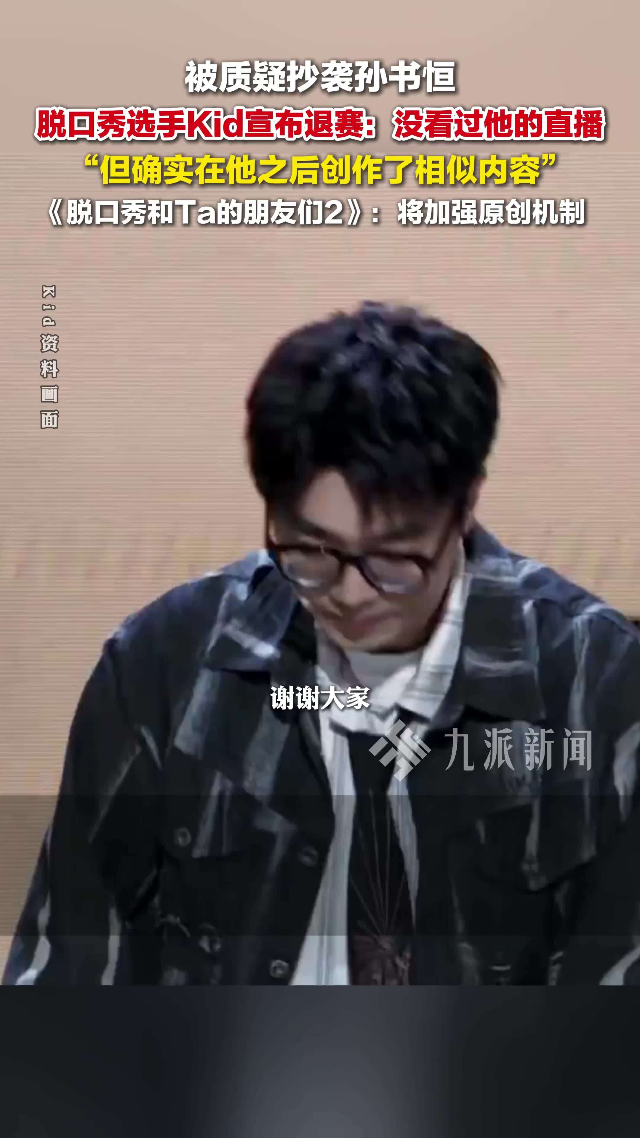 脱口秀选手Kid宣布退赛：没看过他的直播，但确实在他之后创作了相似内容